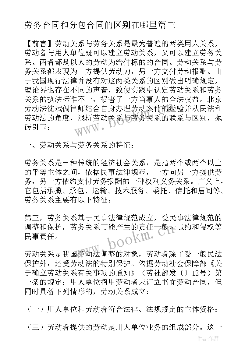 劳务合同和分包合同的区别在哪里 劳务合同和劳动合同的区别(优质5篇)