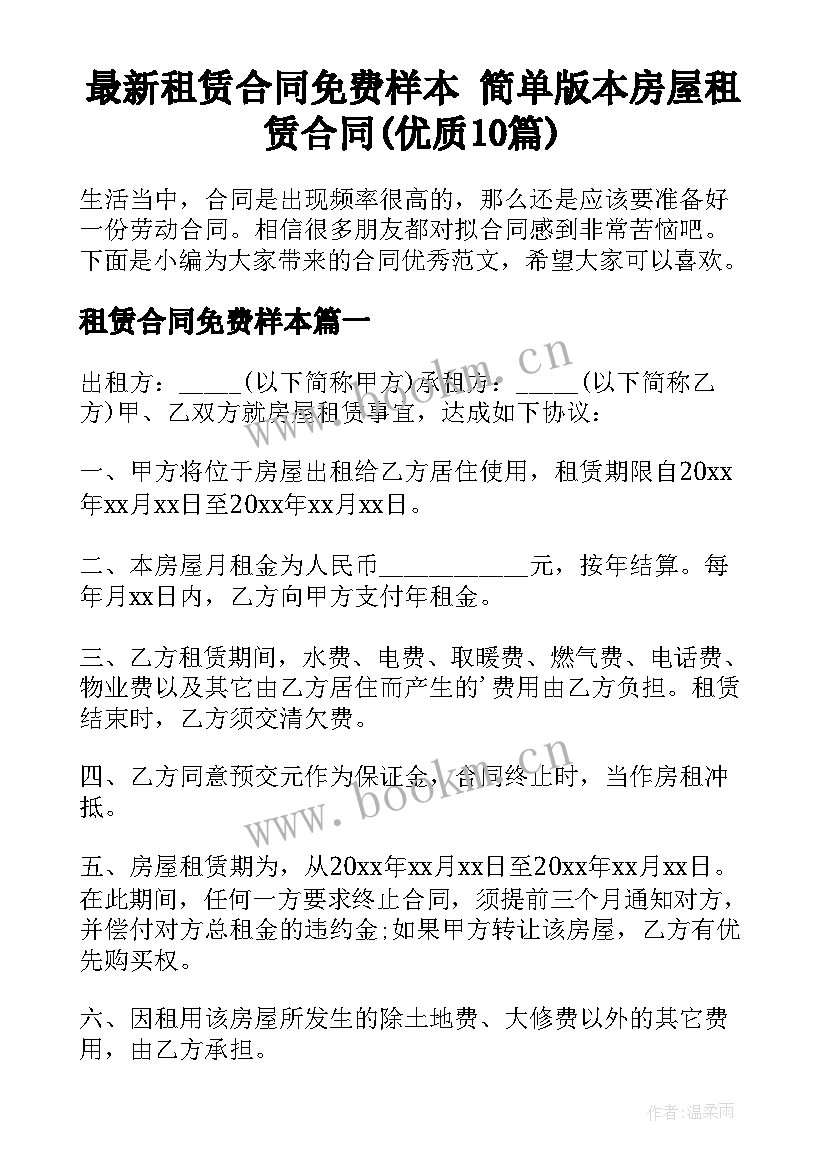 最新租赁合同免费样本 简单版本房屋租赁合同(优质10篇)