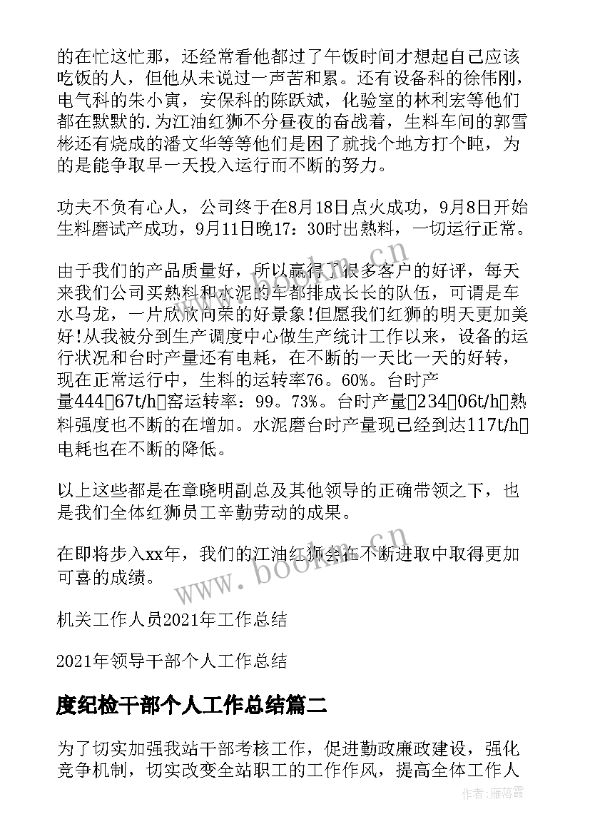 2023年度纪检干部个人工作总结(汇总5篇)