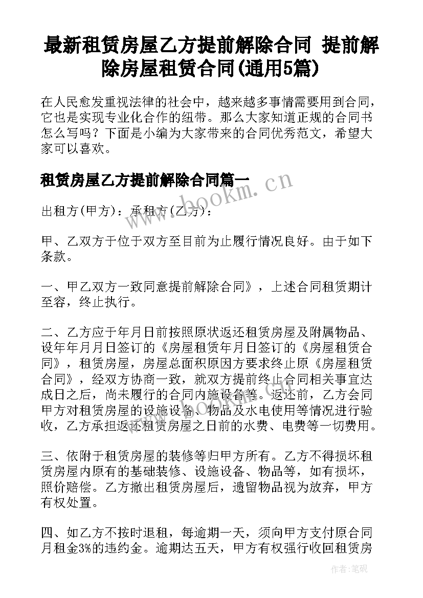 最新租赁房屋乙方提前解除合同 提前解除房屋租赁合同(通用5篇)