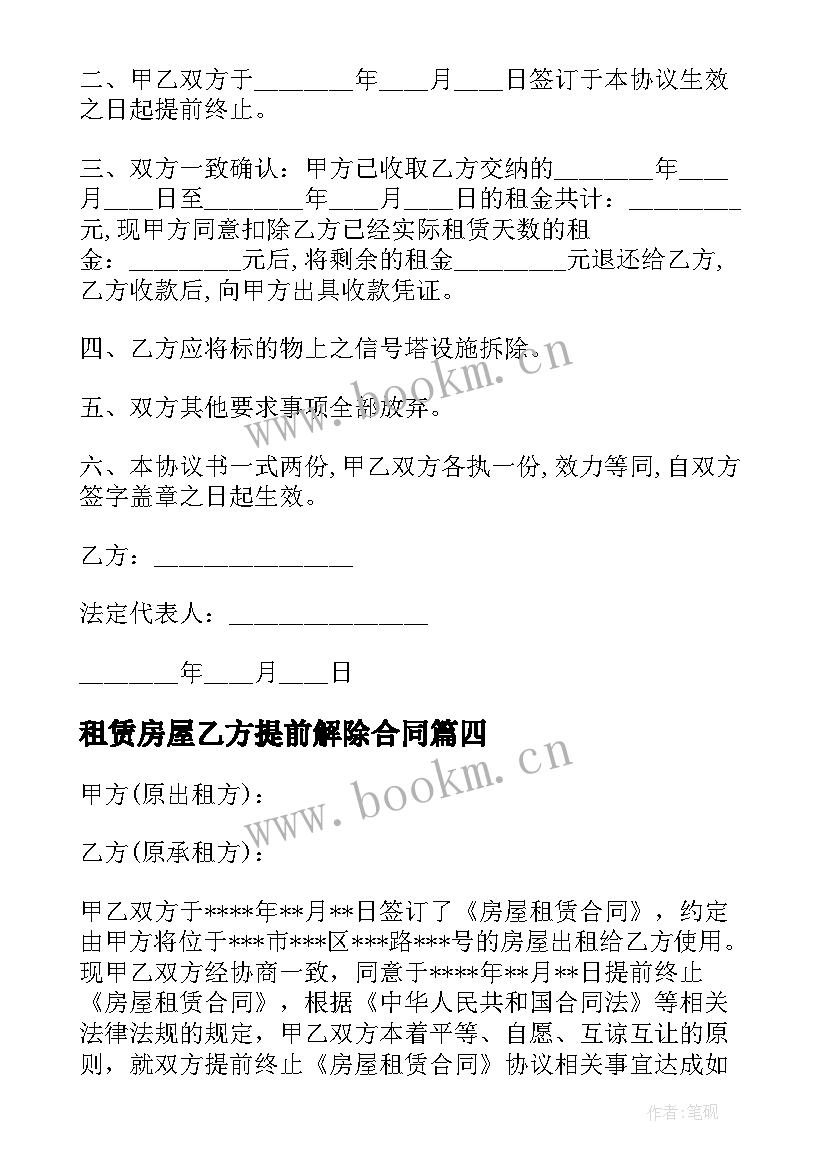 最新租赁房屋乙方提前解除合同 提前解除房屋租赁合同(通用5篇)