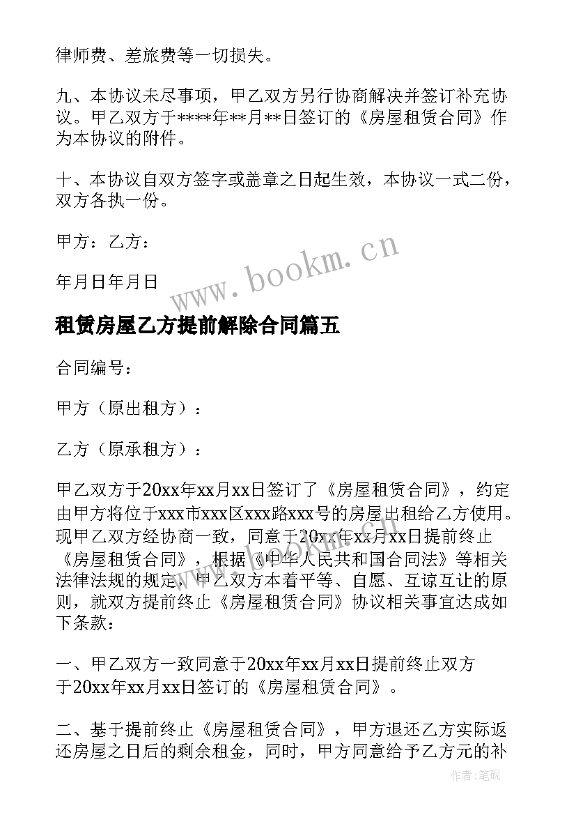 最新租赁房屋乙方提前解除合同 提前解除房屋租赁合同(通用5篇)