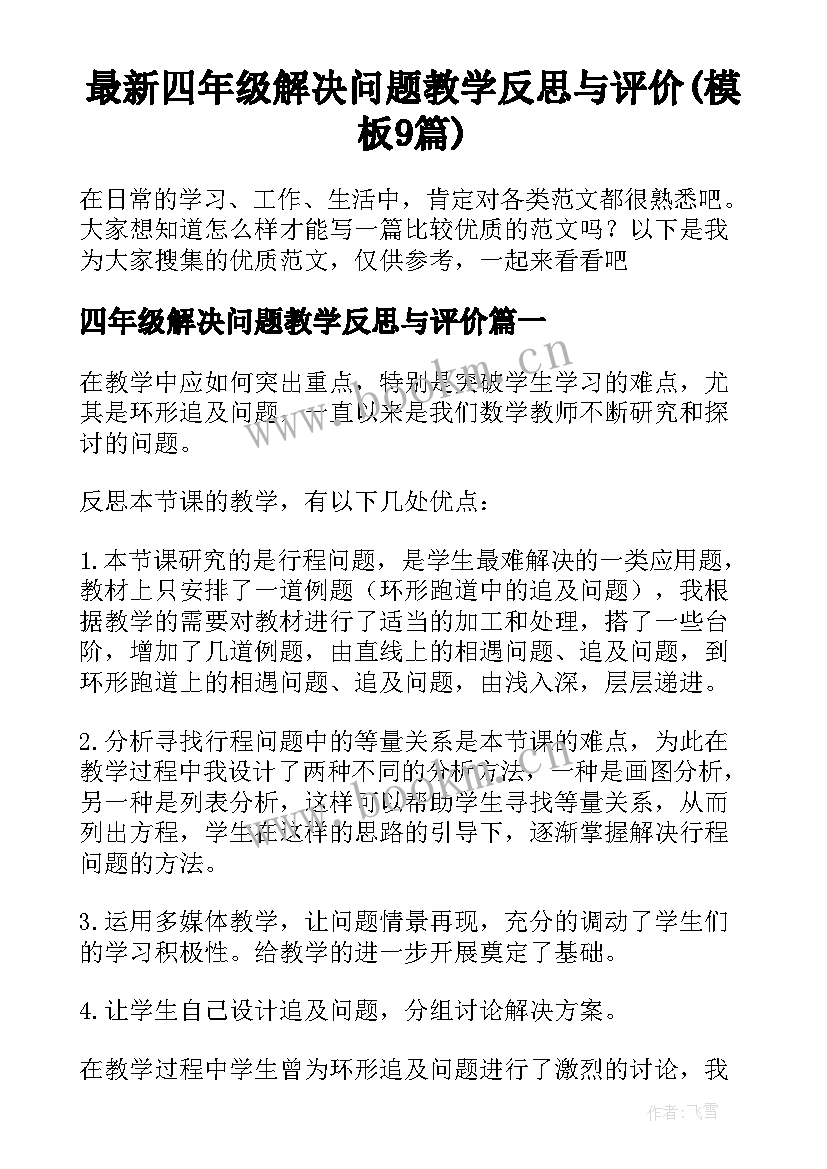 最新四年级解决问题教学反思与评价(模板9篇)