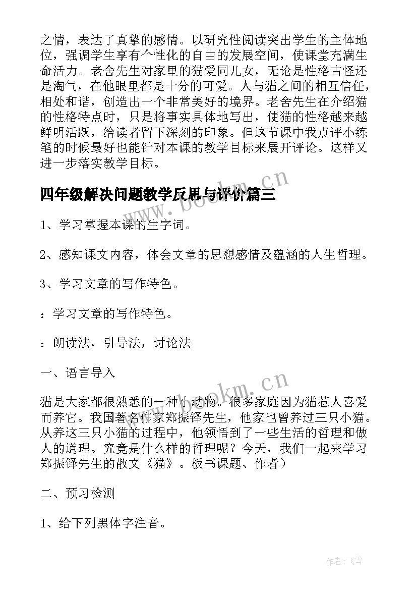 最新四年级解决问题教学反思与评价(模板9篇)