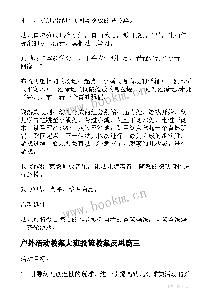 户外活动教案大班投篮教案反思 大班户外活动教案(汇总7篇)