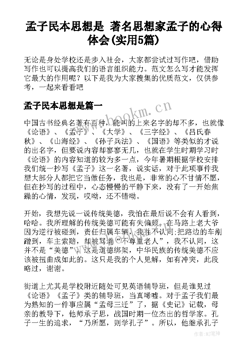 孟子民本思想是 著名思想家孟子的心得体会(实用5篇)