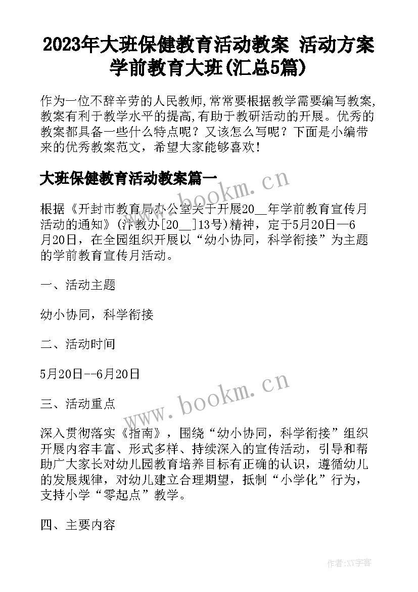 2023年大班保健教育活动教案 活动方案学前教育大班(汇总5篇)