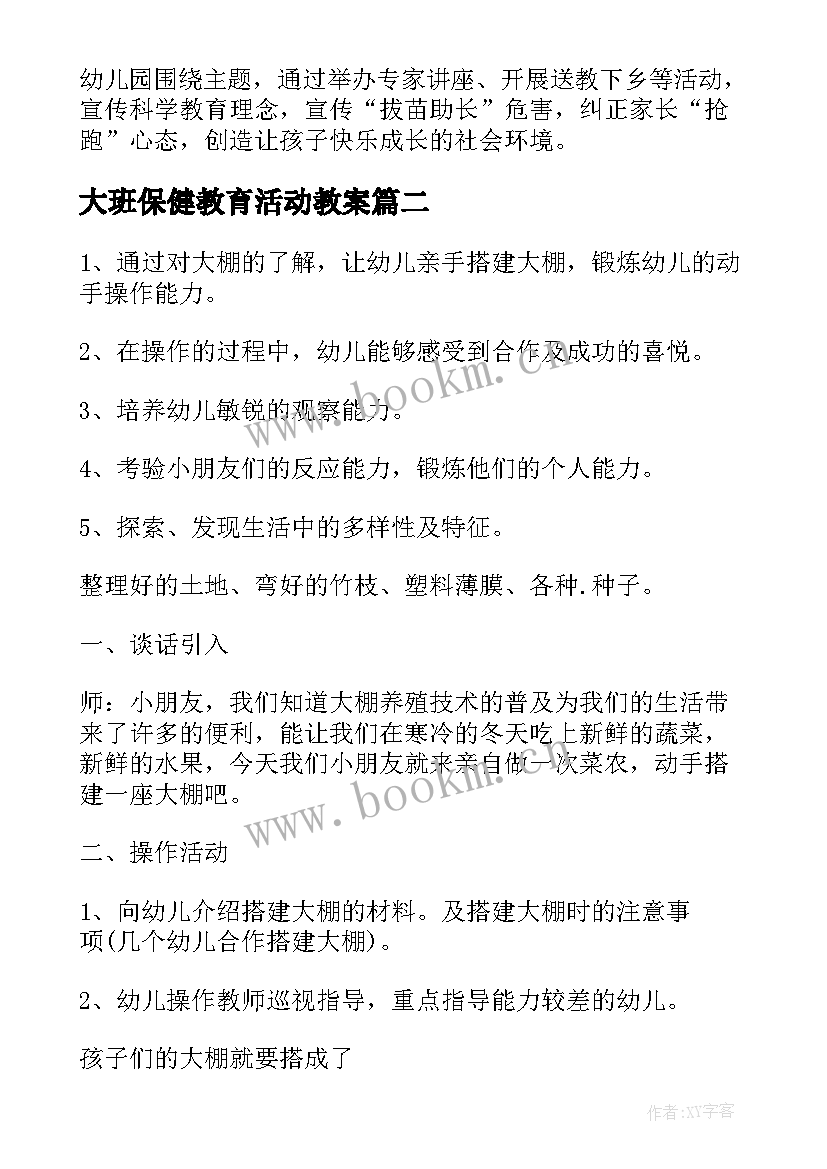 2023年大班保健教育活动教案 活动方案学前教育大班(汇总5篇)