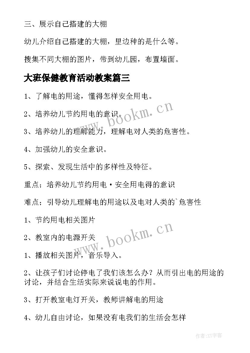 2023年大班保健教育活动教案 活动方案学前教育大班(汇总5篇)