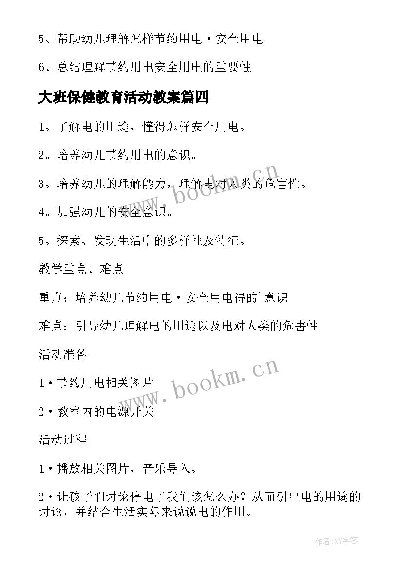 2023年大班保健教育活动教案 活动方案学前教育大班(汇总5篇)