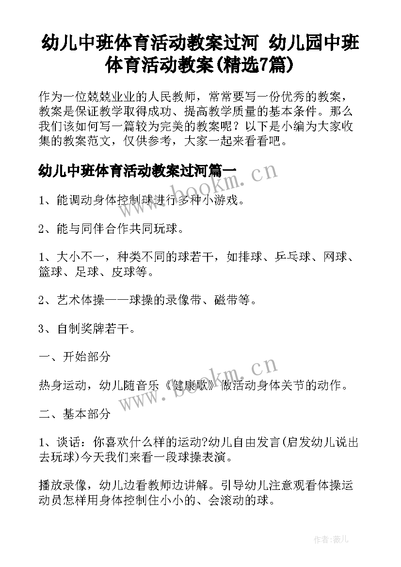 幼儿中班体育活动教案过河 幼儿园中班体育活动教案(精选7篇)