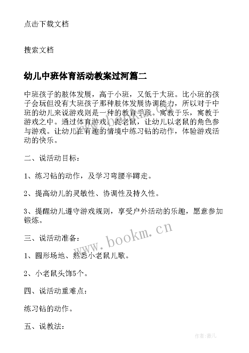 幼儿中班体育活动教案过河 幼儿园中班体育活动教案(精选7篇)