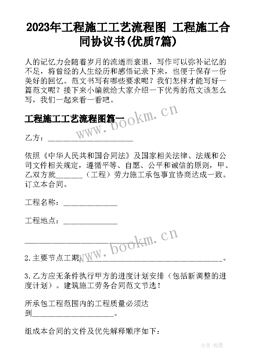 2023年工程施工工艺流程图 工程施工合同协议书(优质7篇)