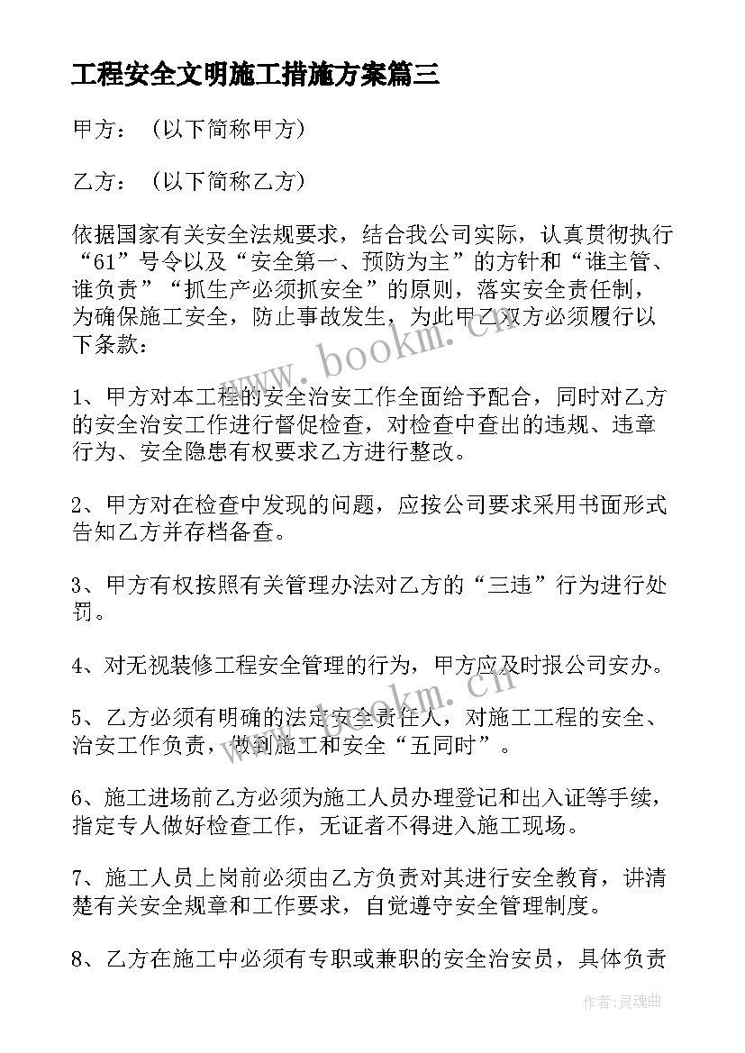 最新工程安全文明施工措施方案 建筑工程施工中安全监理措施的探讨论文(优秀10篇)