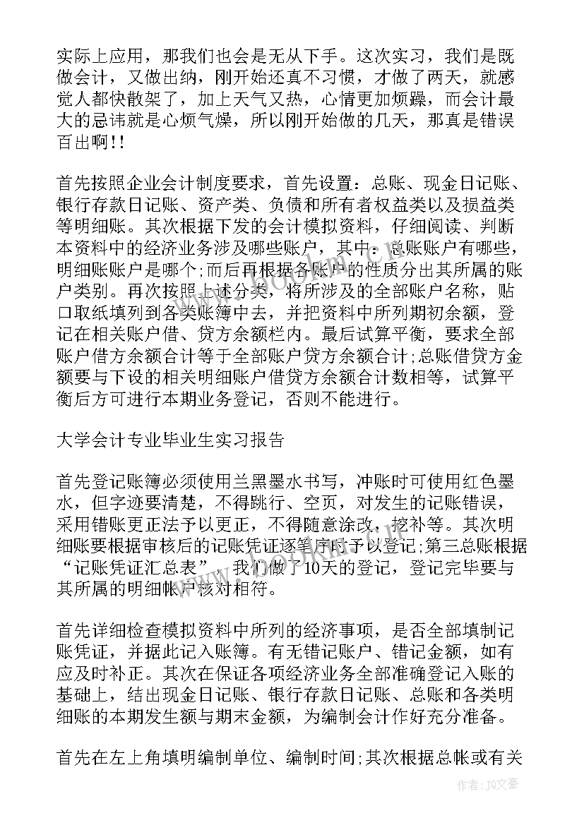 2023年会计专业实践报告题目 会计专业实习报告(模板9篇)