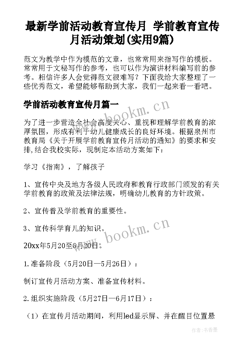 最新学前活动教育宣传月 学前教育宣传月活动策划(实用9篇)