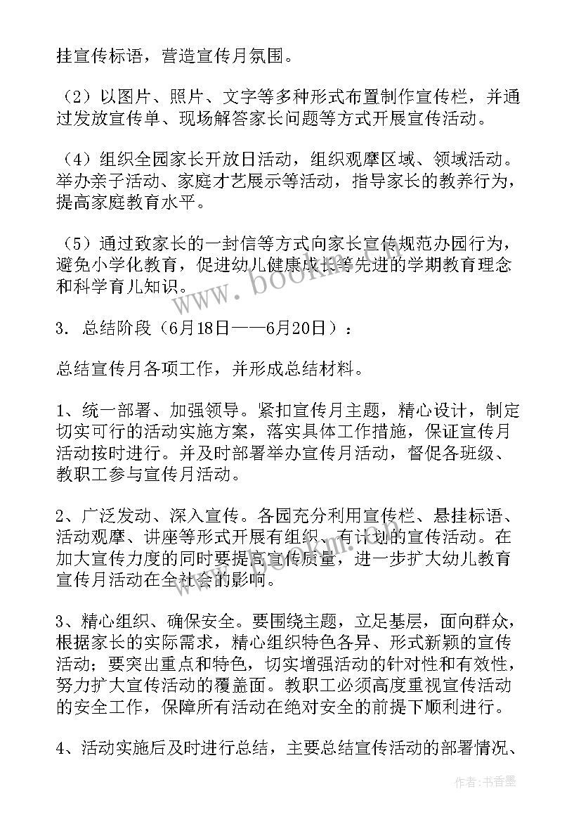 最新学前活动教育宣传月 学前教育宣传月活动策划(实用9篇)