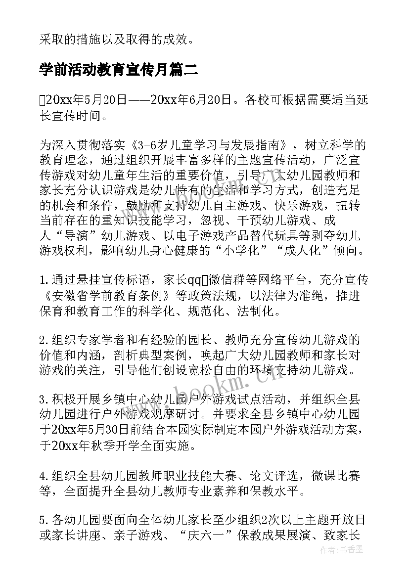 最新学前活动教育宣传月 学前教育宣传月活动策划(实用9篇)