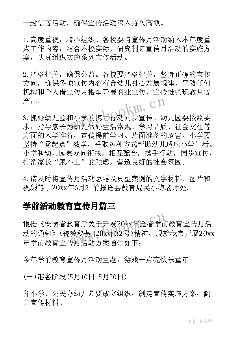 最新学前活动教育宣传月 学前教育宣传月活动策划(实用9篇)