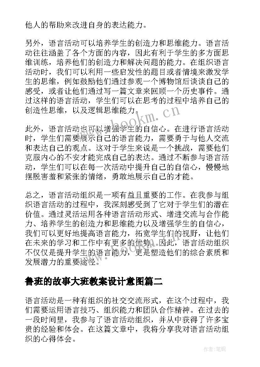 2023年鲁班的故事大班教案设计意图(模板9篇)