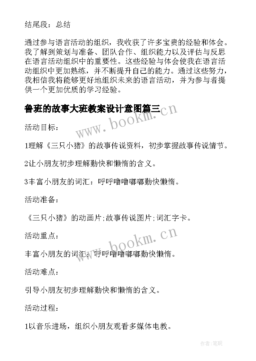 2023年鲁班的故事大班教案设计意图(模板9篇)