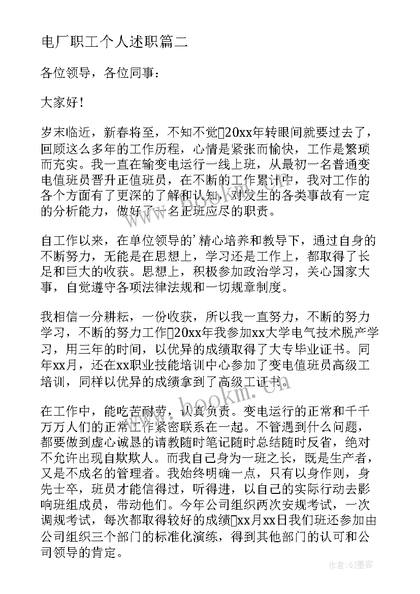 最新电厂职工个人述职 员工个人述职报告(优秀9篇)