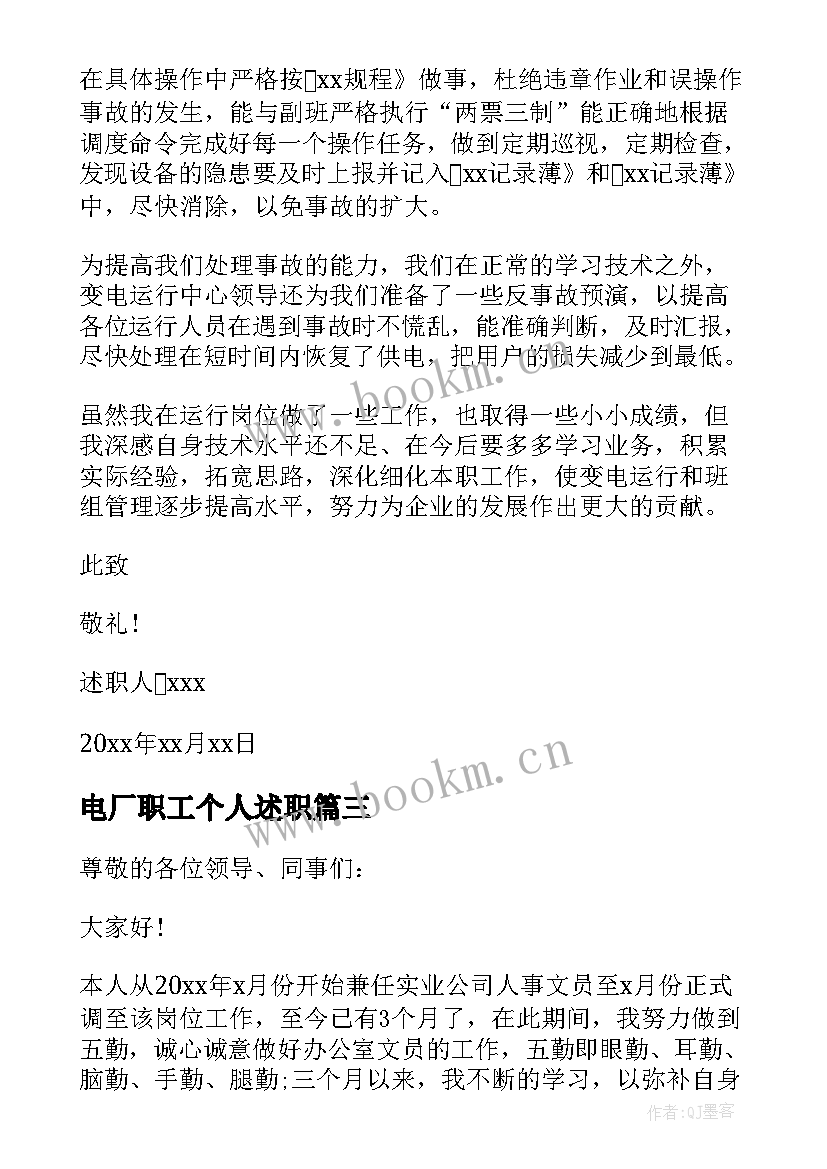 最新电厂职工个人述职 员工个人述职报告(优秀9篇)