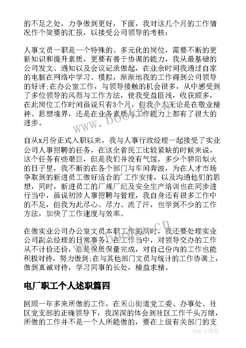 最新电厂职工个人述职 员工个人述职报告(优秀9篇)