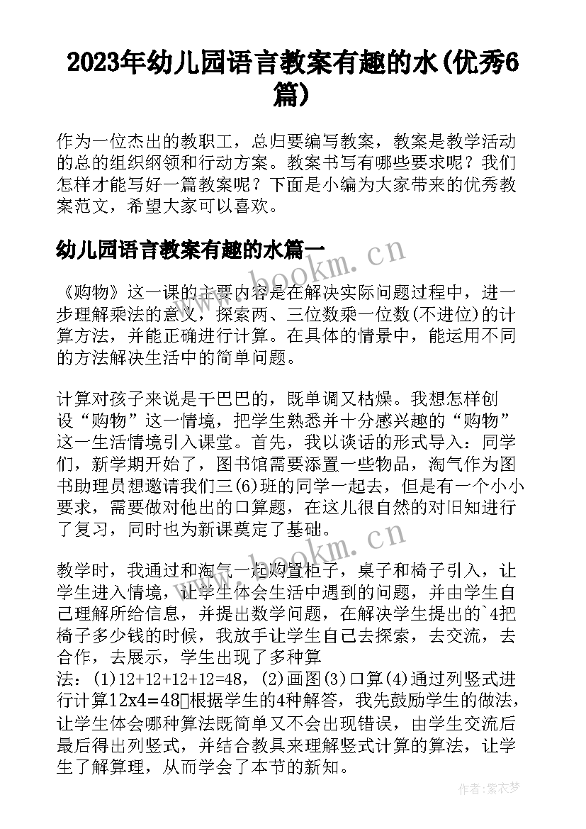 2023年幼儿园语言教案有趣的水(优秀6篇)