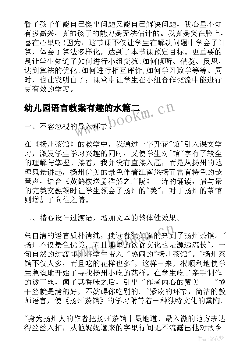 2023年幼儿园语言教案有趣的水(优秀6篇)