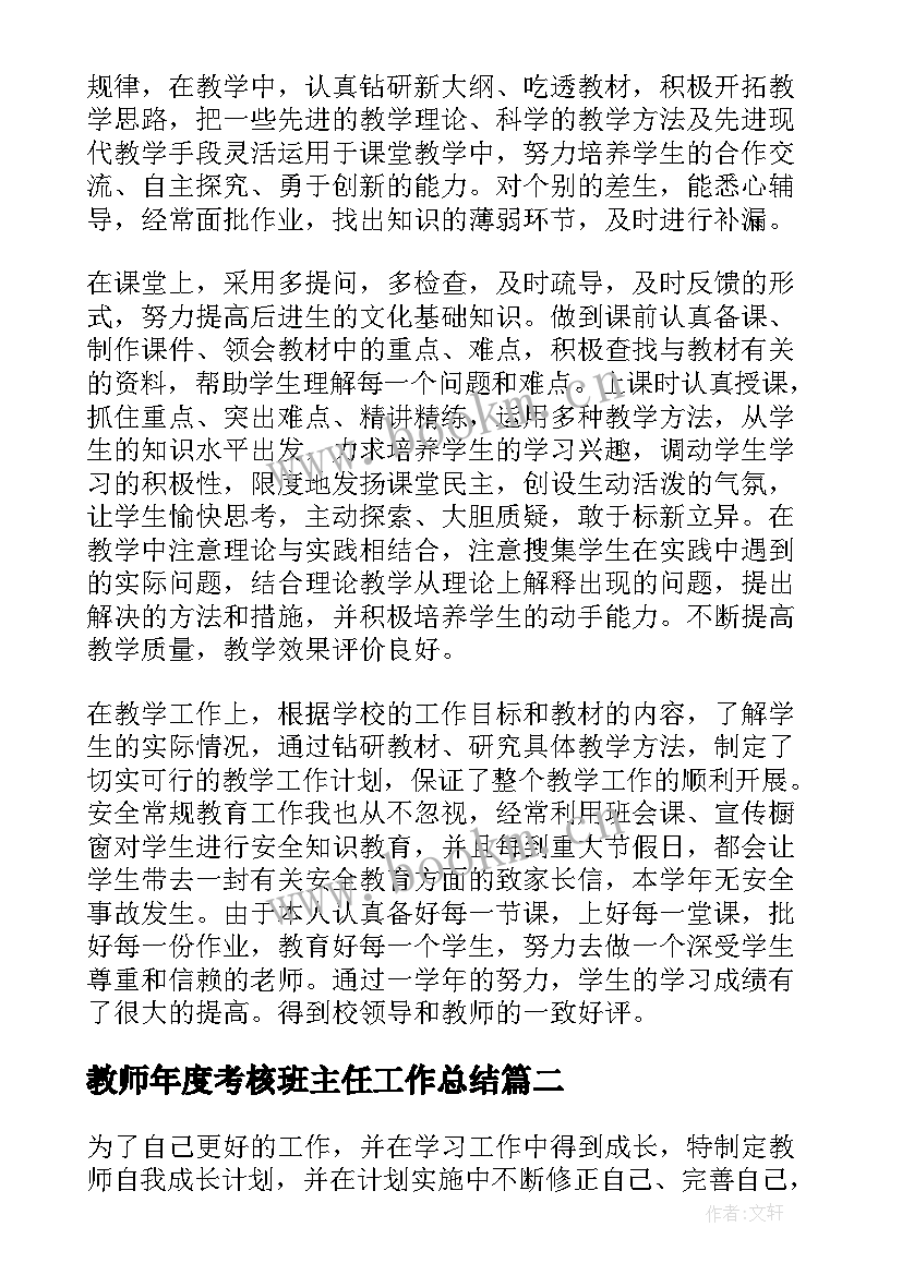 教师年度考核班主任工作总结 教师年度考核述职报告(大全5篇)