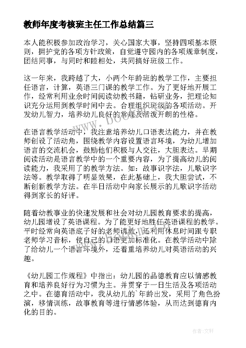 教师年度考核班主任工作总结 教师年度考核述职报告(大全5篇)