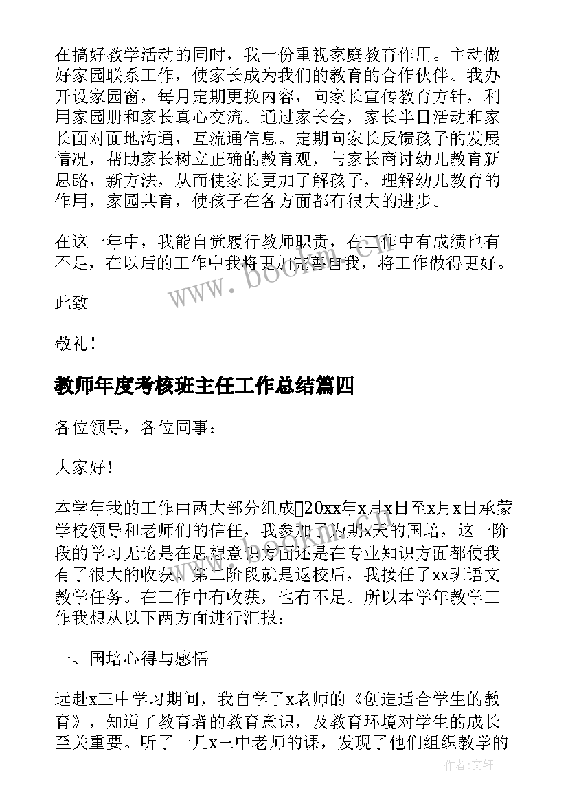 教师年度考核班主任工作总结 教师年度考核述职报告(大全5篇)