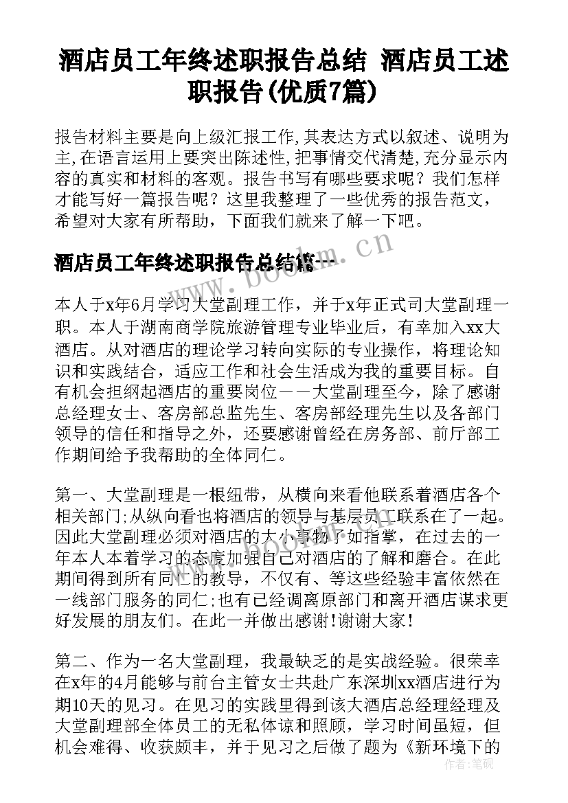 酒店员工年终述职报告总结 酒店员工述职报告(优质7篇)