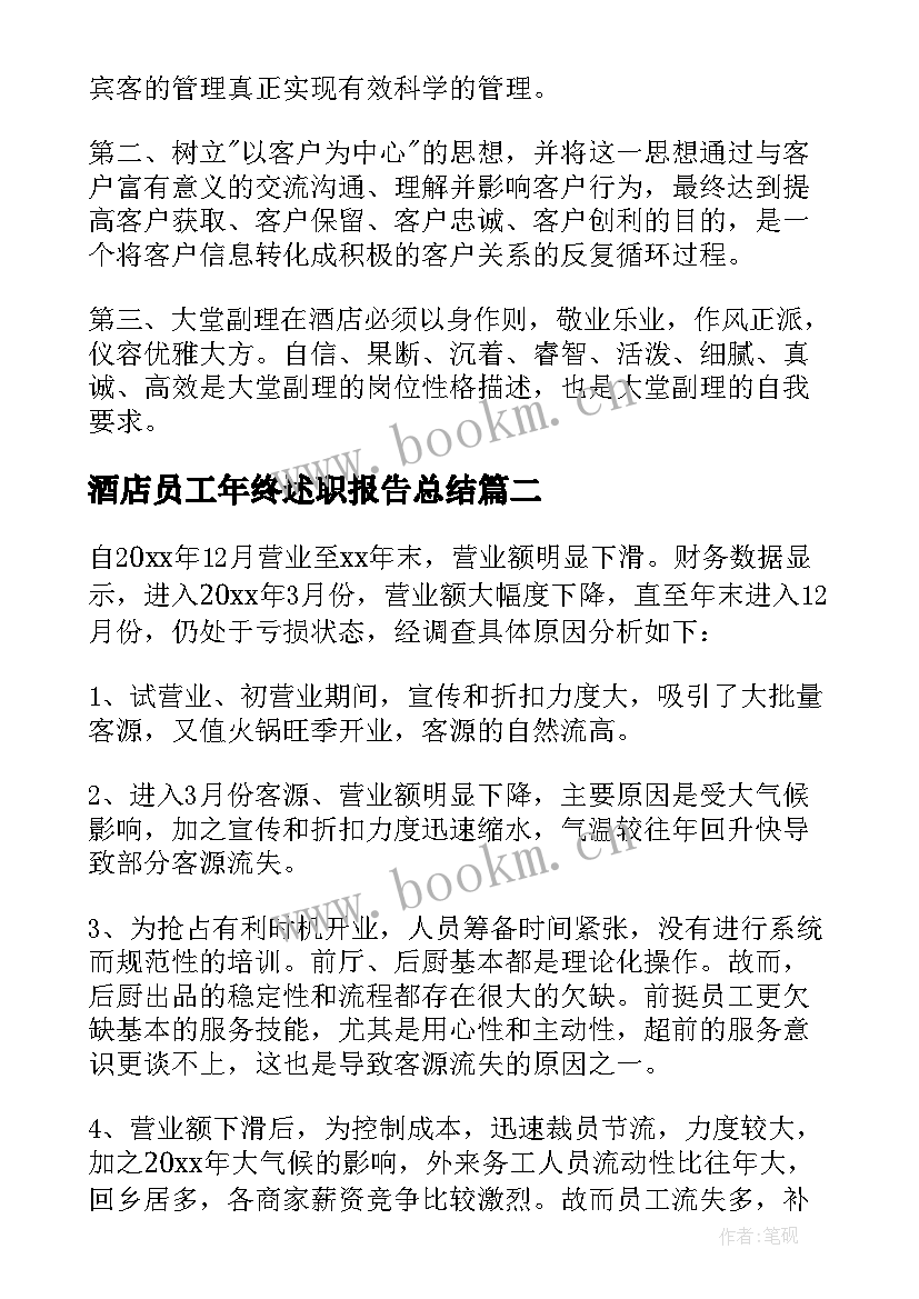 酒店员工年终述职报告总结 酒店员工述职报告(优质7篇)