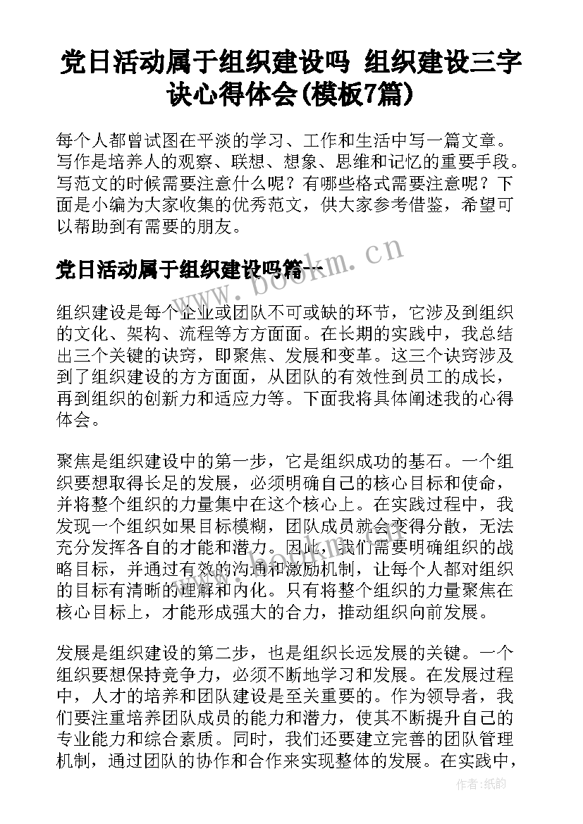 党日活动属于组织建设吗 组织建设三字诀心得体会(模板7篇)