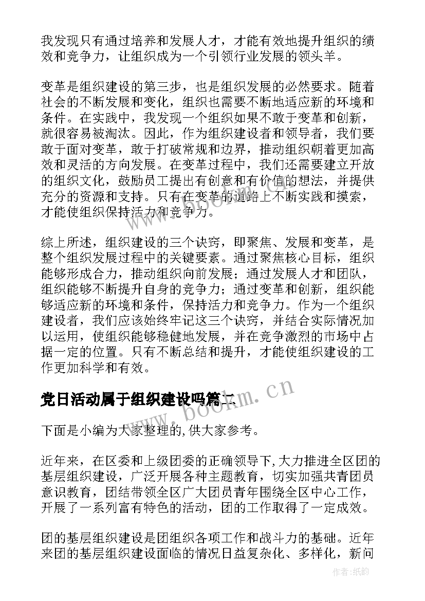 党日活动属于组织建设吗 组织建设三字诀心得体会(模板7篇)