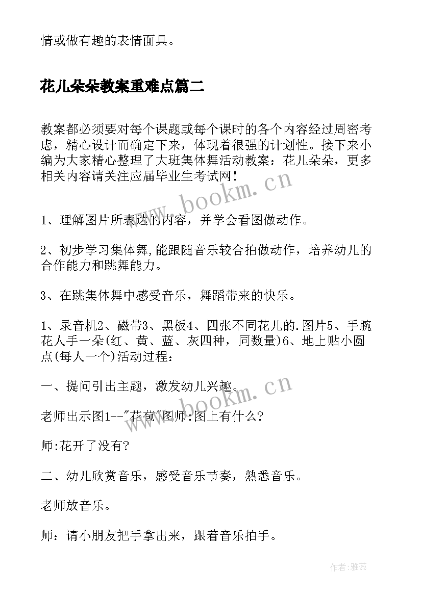 2023年花儿朵朵教案重难点(精选5篇)