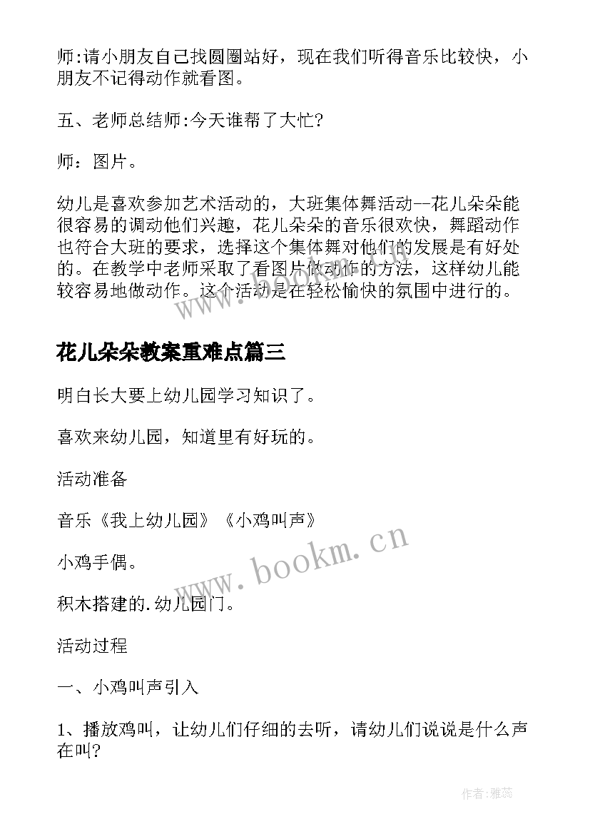 2023年花儿朵朵教案重难点(精选5篇)