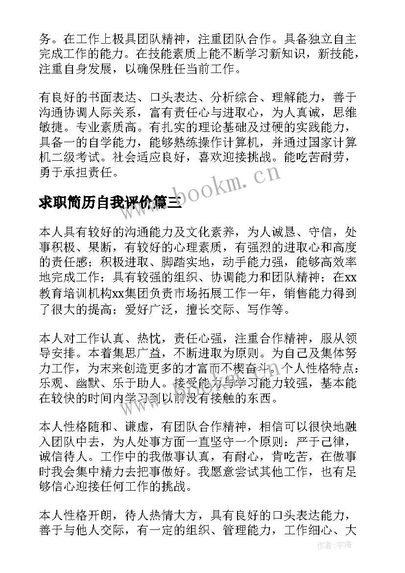 求职简历自我评价(精选5篇)