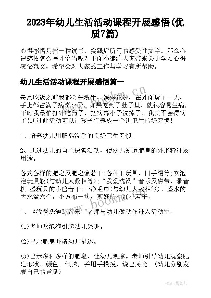 2023年幼儿生活活动课程开展感悟(优质7篇)