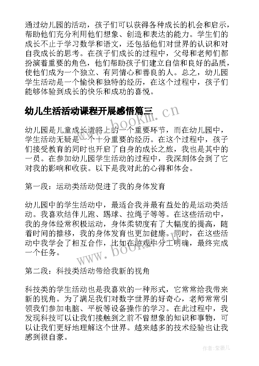 2023年幼儿生活活动课程开展感悟(优质7篇)