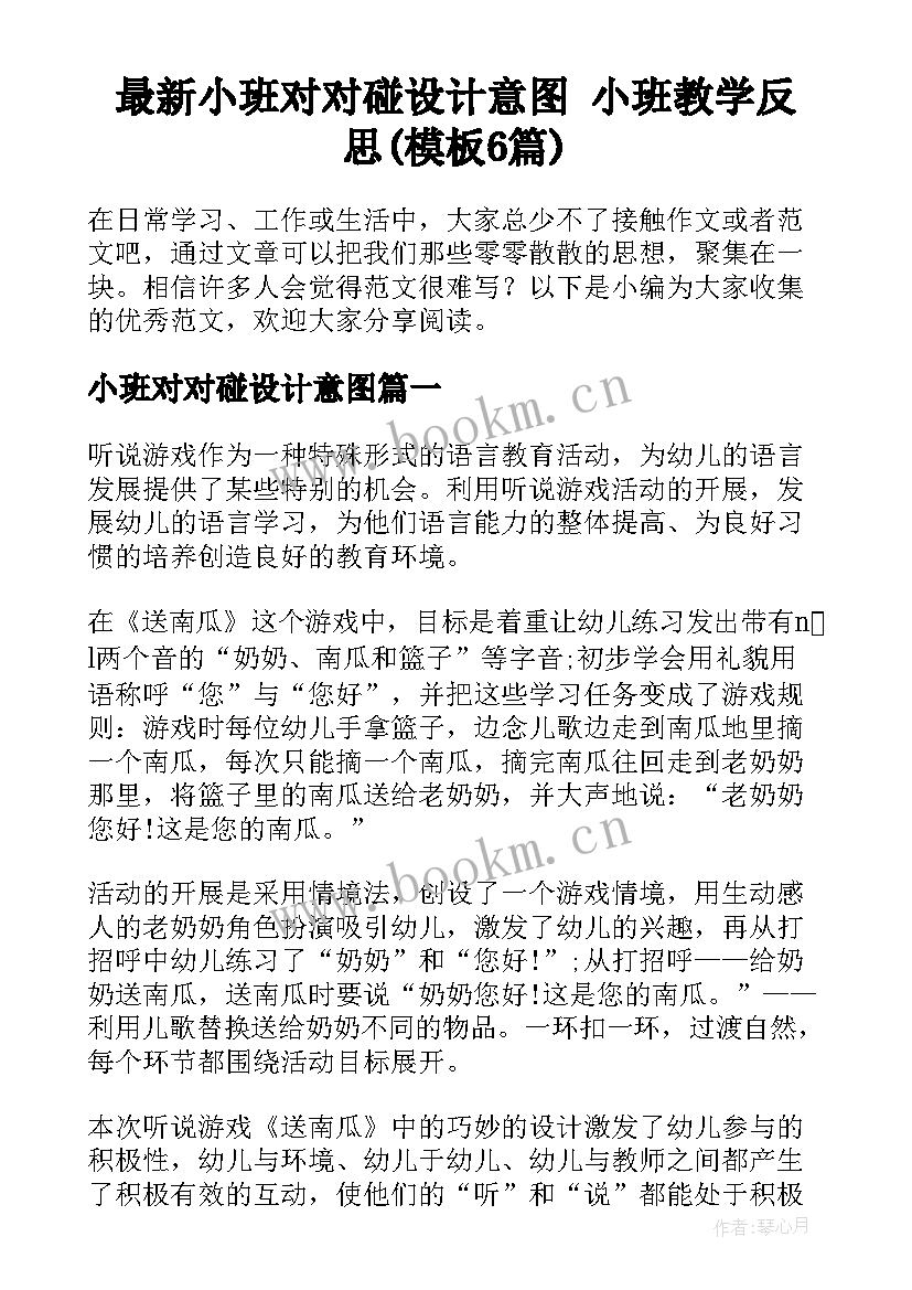 最新小班对对碰设计意图 小班教学反思(模板6篇)