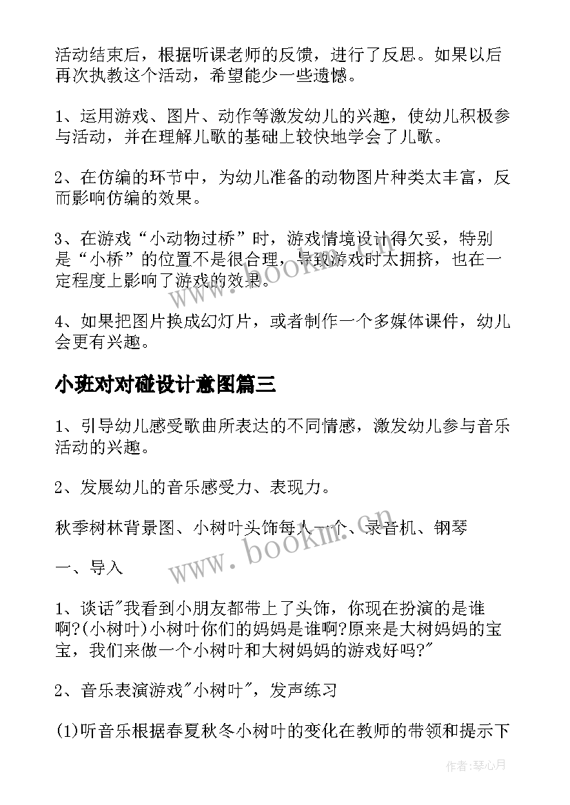 最新小班对对碰设计意图 小班教学反思(模板6篇)