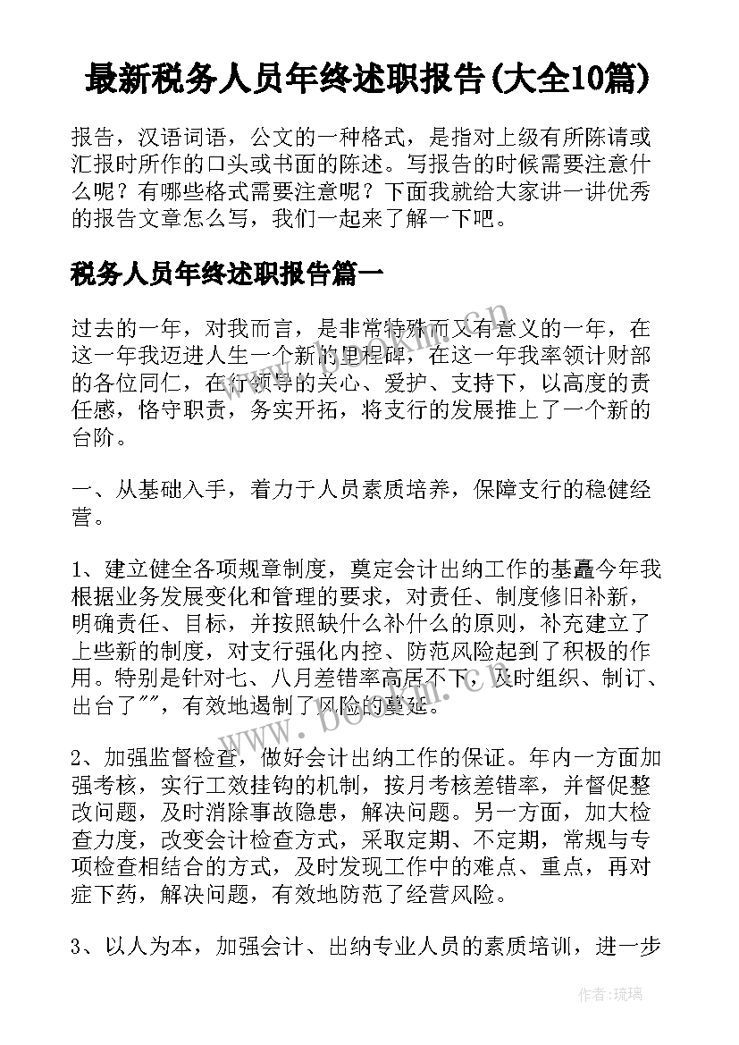 最新税务人员年终述职报告(大全10篇)