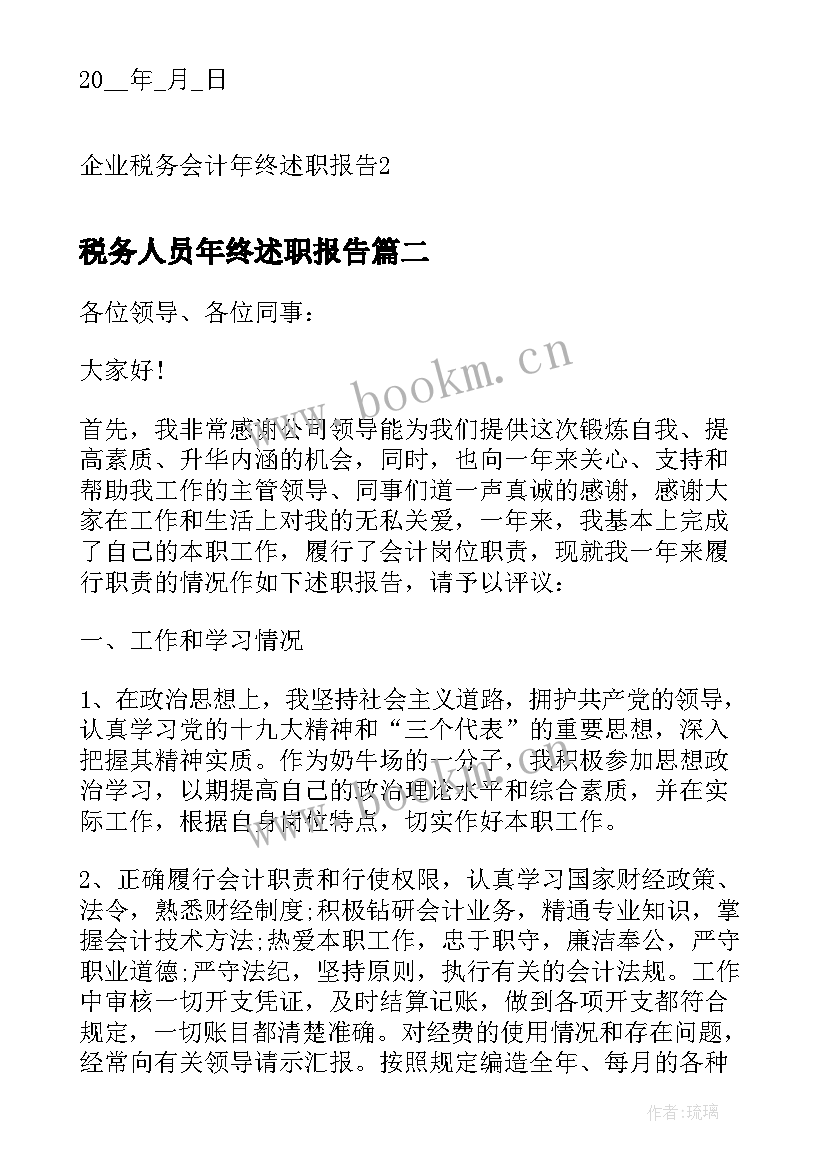 最新税务人员年终述职报告(大全10篇)