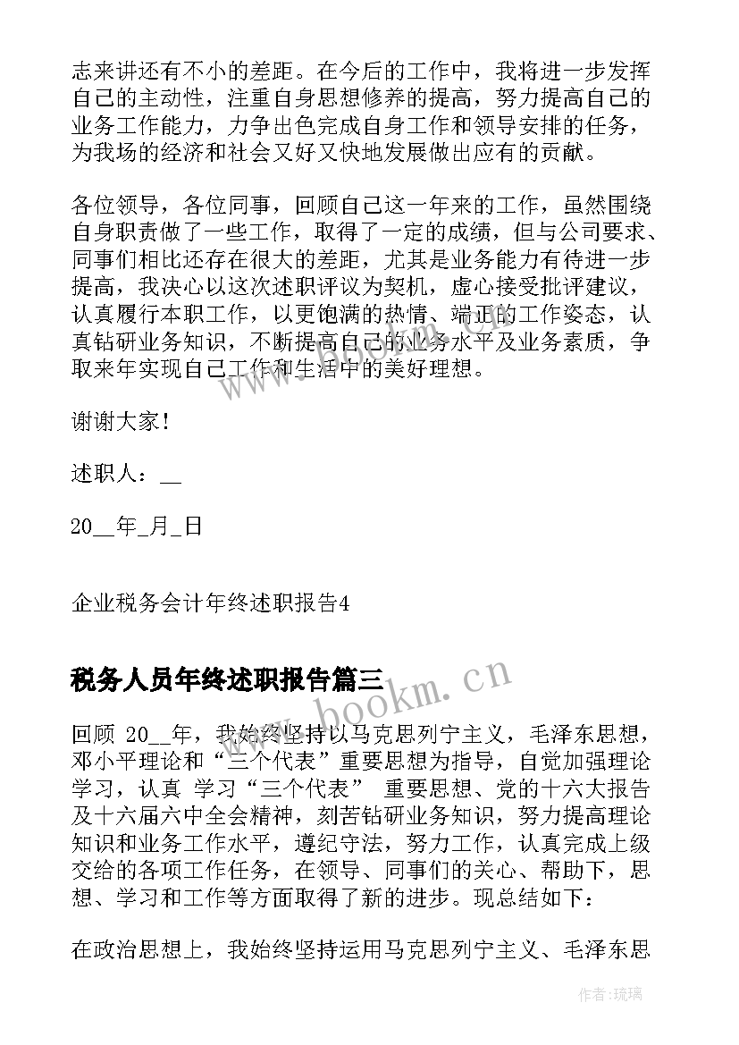 最新税务人员年终述职报告(大全10篇)