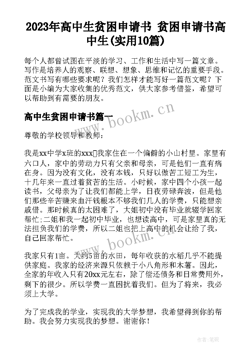 2023年高中生贫困申请书 贫困申请书高中生(实用10篇)