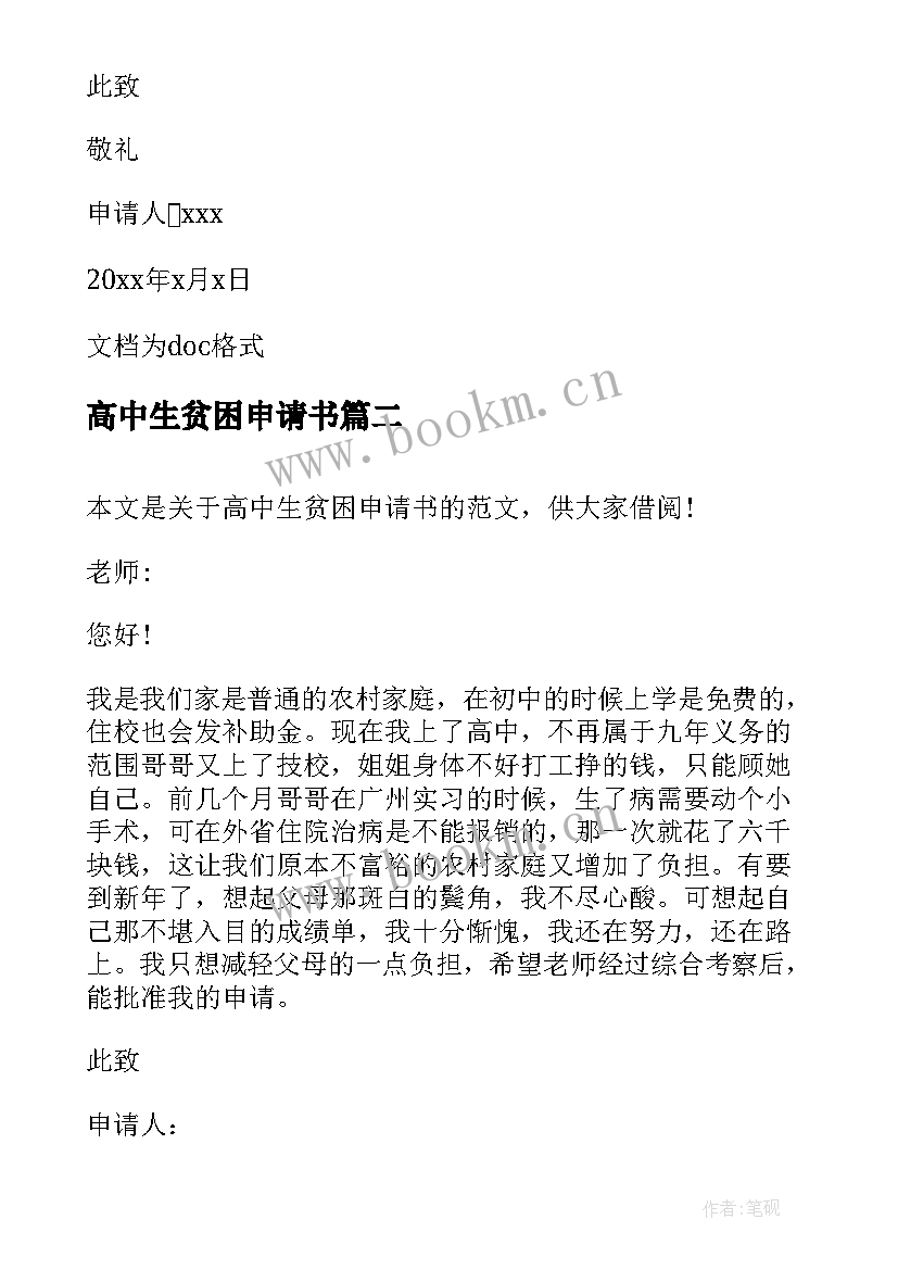 2023年高中生贫困申请书 贫困申请书高中生(实用10篇)