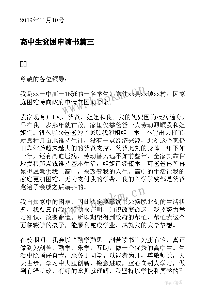 2023年高中生贫困申请书 贫困申请书高中生(实用10篇)